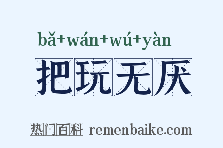 把玩无厌是什么意思的图片